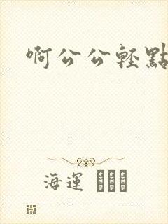啊公公轻点啊