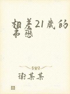 相差21岁的姐弟恋
