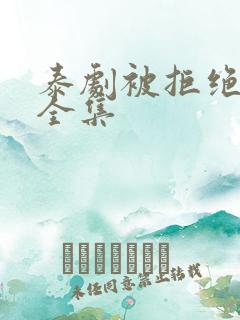 泰剧被拒绝的爱全集