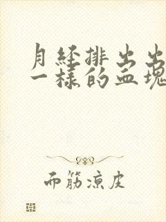 月经排出出像肉一样的血块是怎么回事