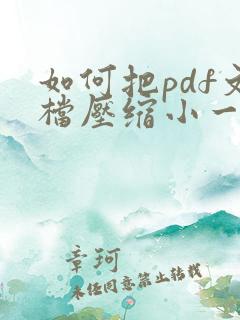 如何把pdf文档压缩小一点