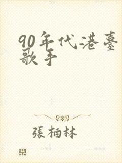 90年代港台女歌手
