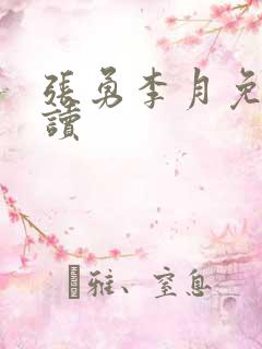 张勇李月免费阅读