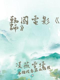 韩国电影《女老师》