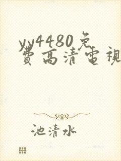yy4480免费高清电视