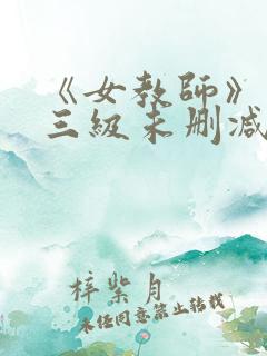 《女教师》台湾三级未删减版