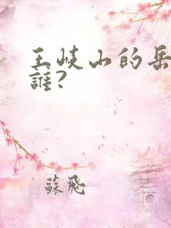 王岐山的岳父是谁?