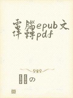 电脑epub文件转pdf