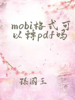 mobi格式可以转pdf吗