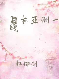 日本亚洲一区在线
