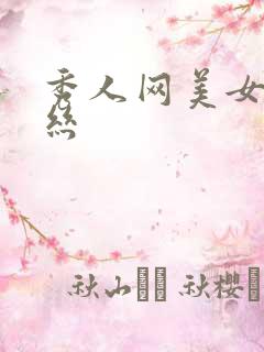 秀人网美女尤妮丝