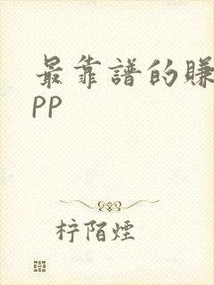最靠谱的赚钱app