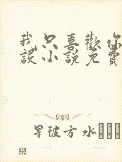 我只喜欢你的人设小说免费阅读无删减