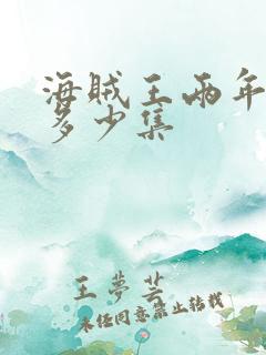 海贼王两年后是多少集