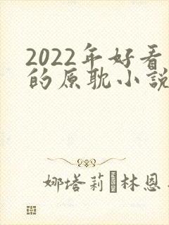 2022年好看的原耽小说推荐榜