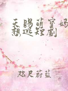 天赐萌宝妈咪别想逃短剧