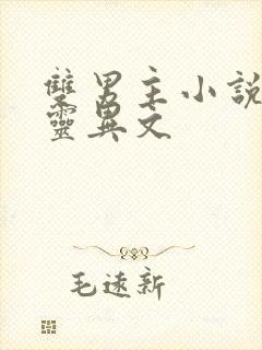 双男主小说推荐灵异文