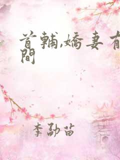 首辅,娇妻有空间