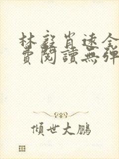 林毅肖远全文免费阅读无弹窗