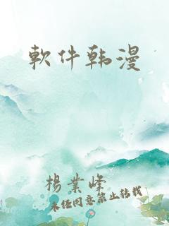 软件韩漫