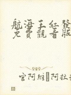 航海王红发歌姬免费观看版下载