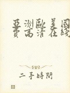亚洲欧美国产免费高清在线视频