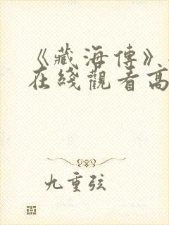 《藏海传》全集在线观看高清免费
