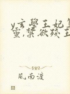 y玄学王妃算卦灵,禁欲残王宠上瘾