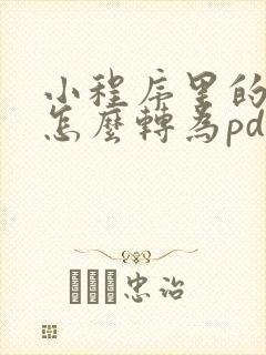 小程序里的文件怎么转为pdf