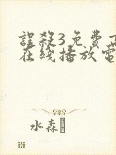 误杀3免费高清在线播放电影