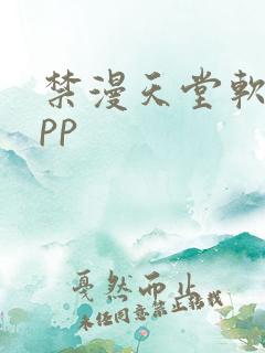 禁漫天堂软件app