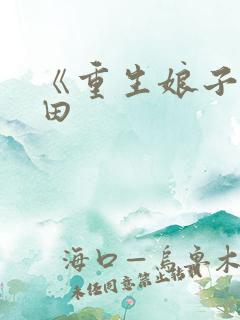 《重生娘子在种田