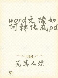 word文档如何转化成pdf格式