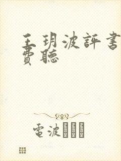 王玥波评书网免费听