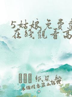 5姑娘免费观看在线观看高清韩剧