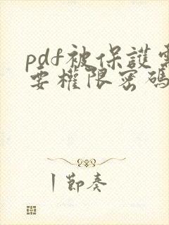 pdf被保护需要权限密码