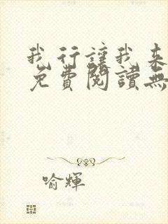 我行让我来全文免费阅读无删减