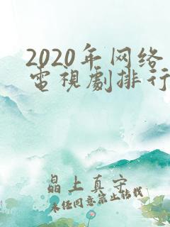 2020年网络电视剧排行榜前十名
