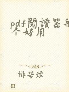 pdf阅读器那个好用