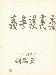 有名漫画免费阅读下拉式漫画