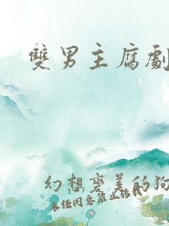 双男主腐剧日漫