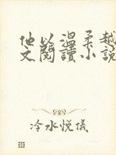 他以温柔越界全文阅读小说