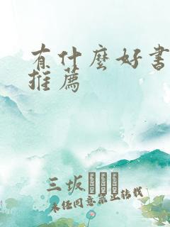 有什么好书值得推荐