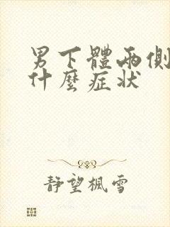 男下体两侧痒是什么症状
