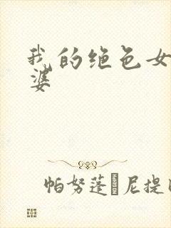 我的绝色女帝老婆