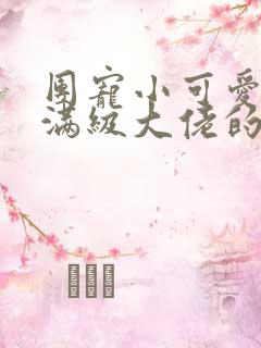 团宠小可爱成了满级大佬的小说