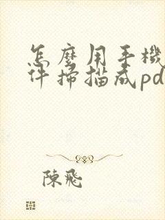 怎么用手机把文件扫描成pdf格式