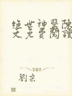 绝世神医陈阳全文免费阅读