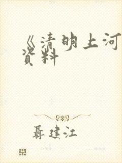 《清明上河图》资料