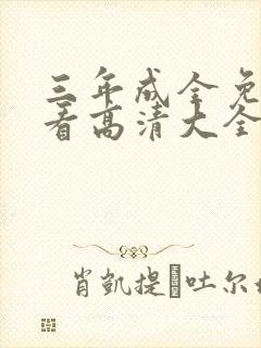三年成全免费观看高清大全